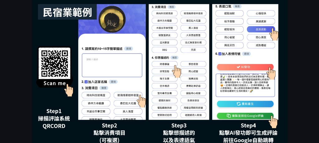 民宿業範例 — 玻璃屋民宿消費者掃碼生成 Google 好評