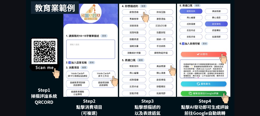 教育業範例 — 教師培訓機構消費者掃碼生成 Google 好評