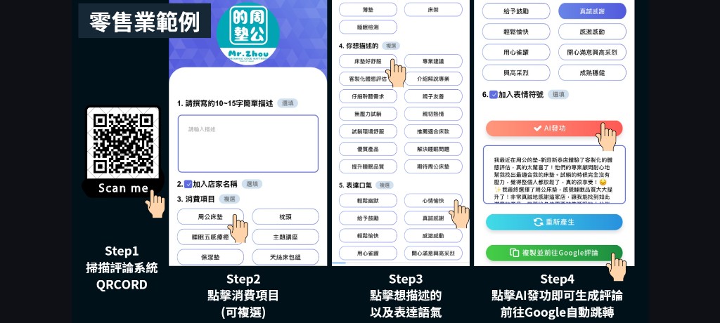 零售業範例 — 寢具店消費者掃碼生成 Google 好評